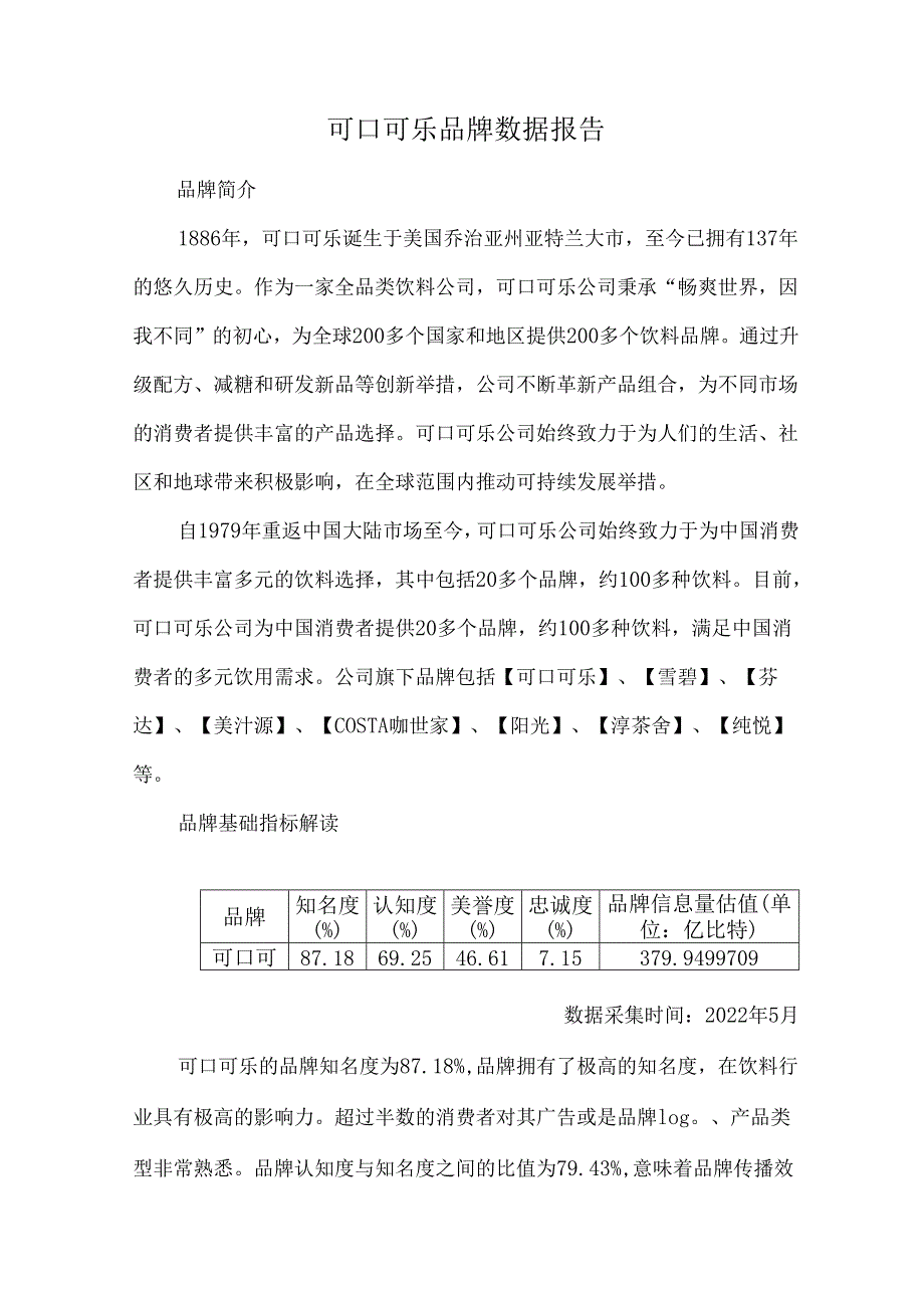 可口可乐品牌数据报告.docx_第1页