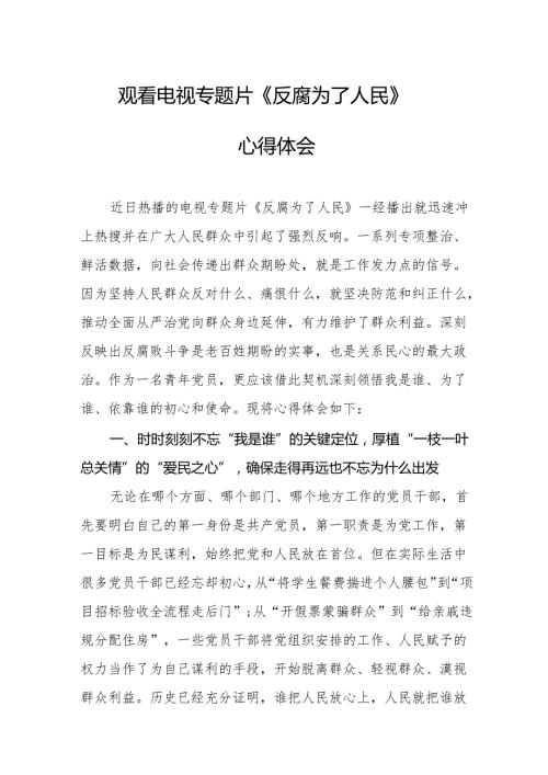 观看电视专题片反腐为了人民心得感悟 合计21份.docx