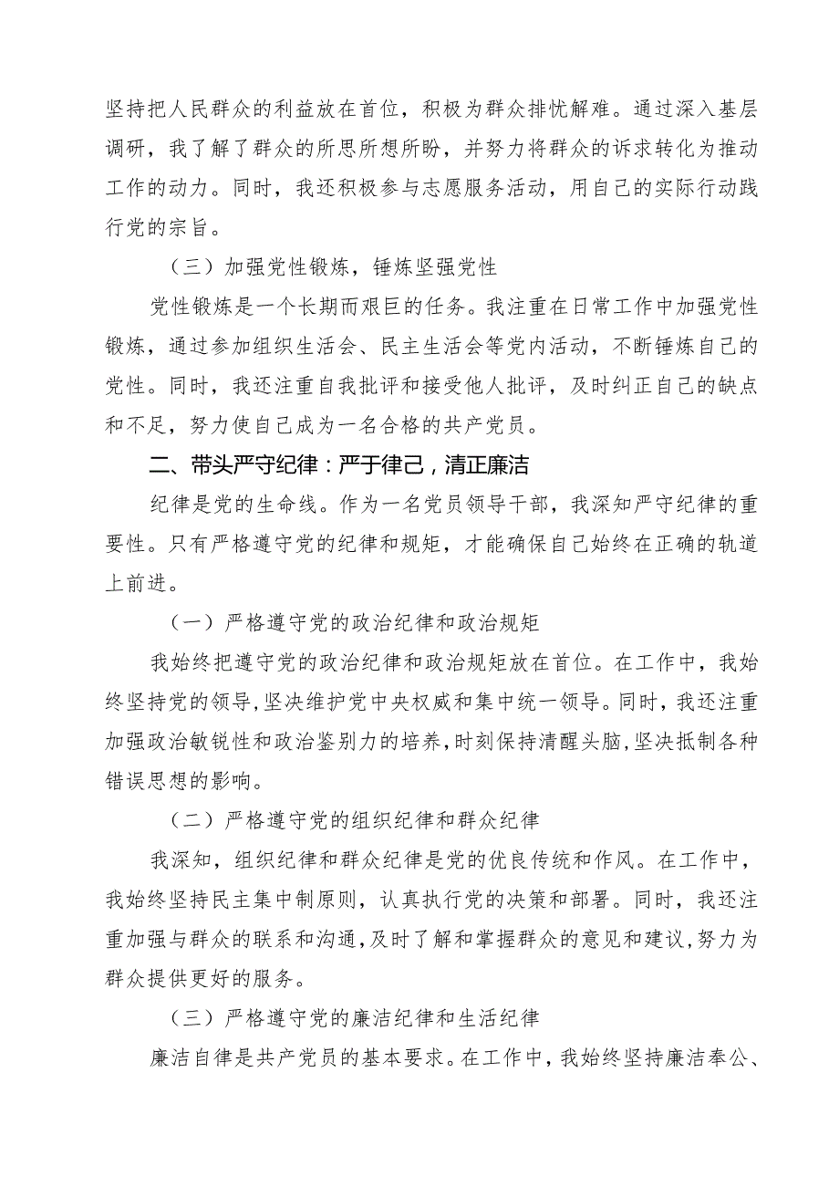 关于围绕2025年带头增强党性、严守纪律、砥砺作风方面等四个带头个人检视发言提纲（共8篇）.docx_第2页