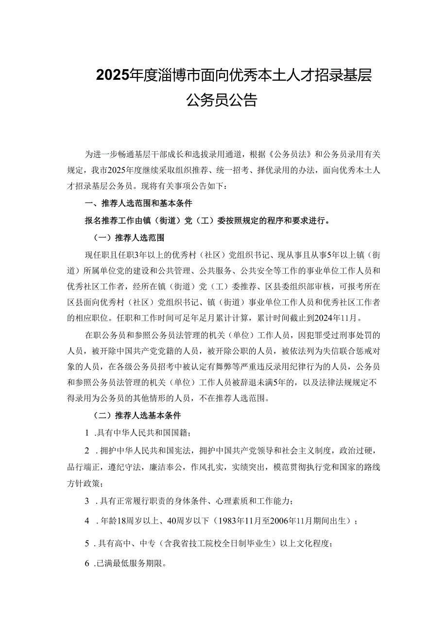 2025淄博市面向优秀本土人才招录基层公务员公告.docx_第1页