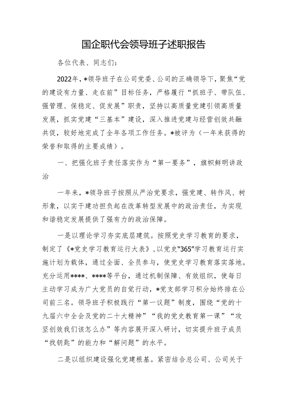 国企职代会领导班子述职报告1.docx_第1页