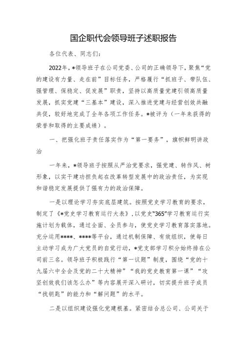 国企职代会领导班子述职报告1.docx
