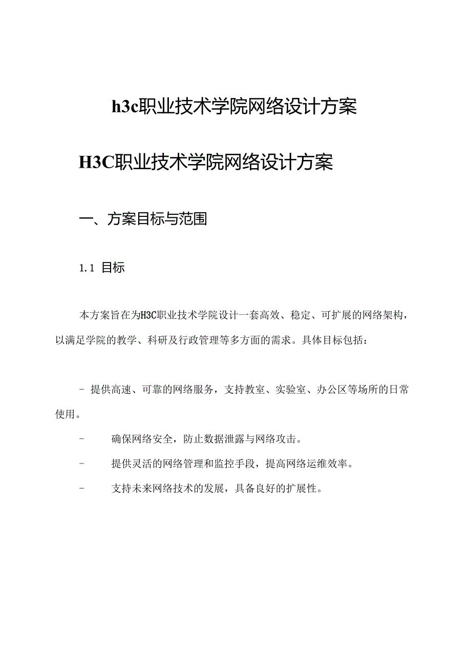 h3c职业技术学院网络设计方案.docx_第1页