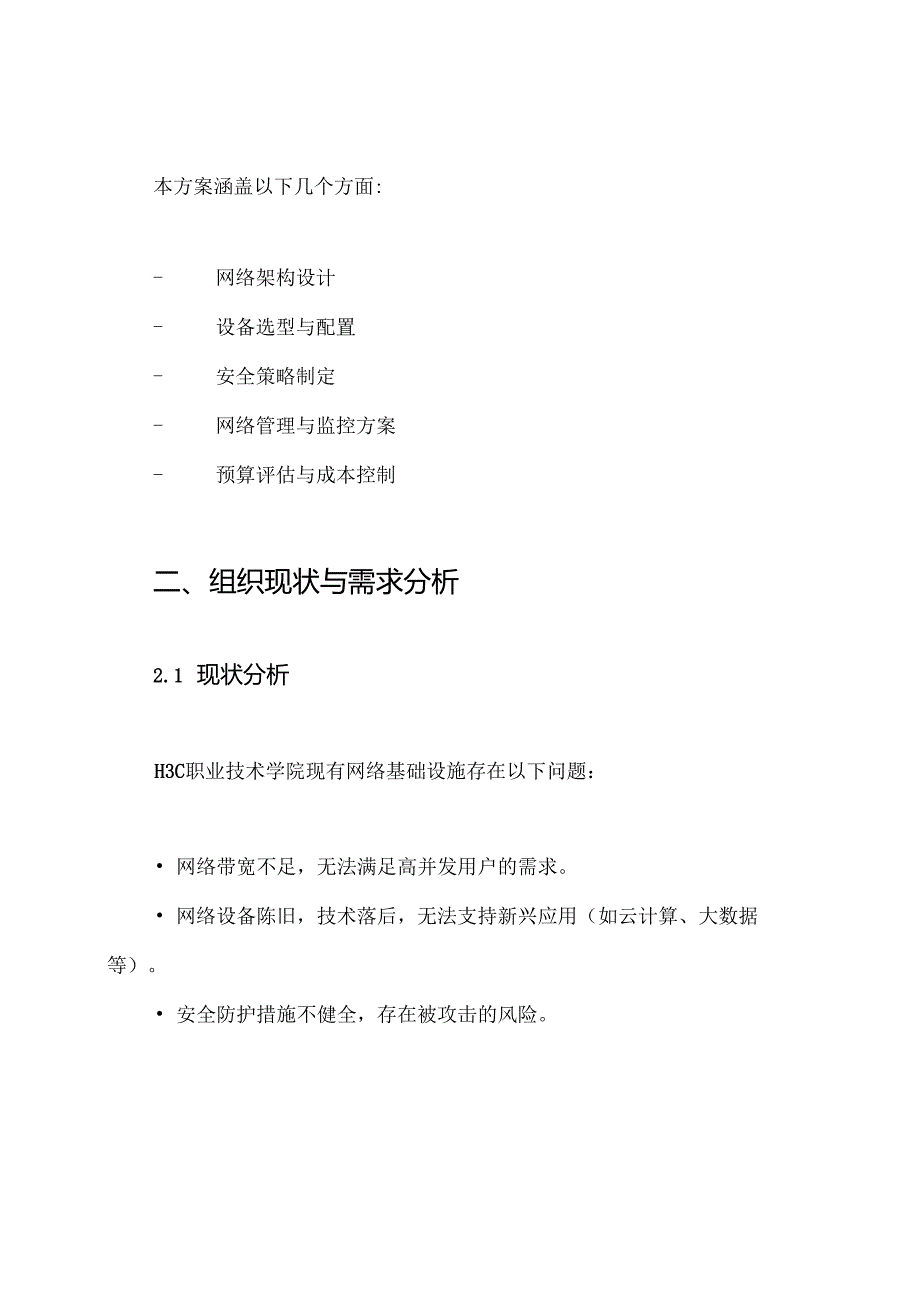 h3c职业技术学院网络设计方案.docx_第2页