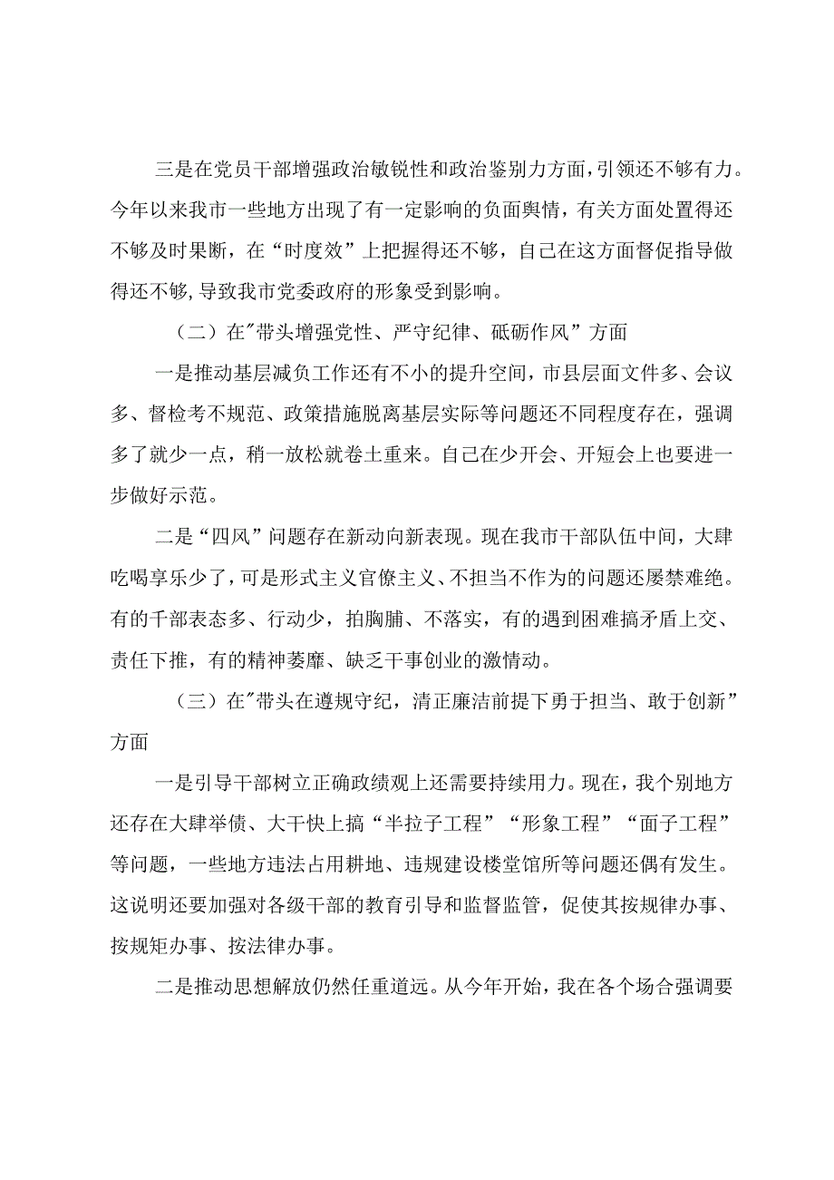 共7篇2024年民主生活会重点围绕“带头增强党性、严守纪律、砥砺作风方面”等（四个带头）检视问题对照检查研讨发言.docx_第2页