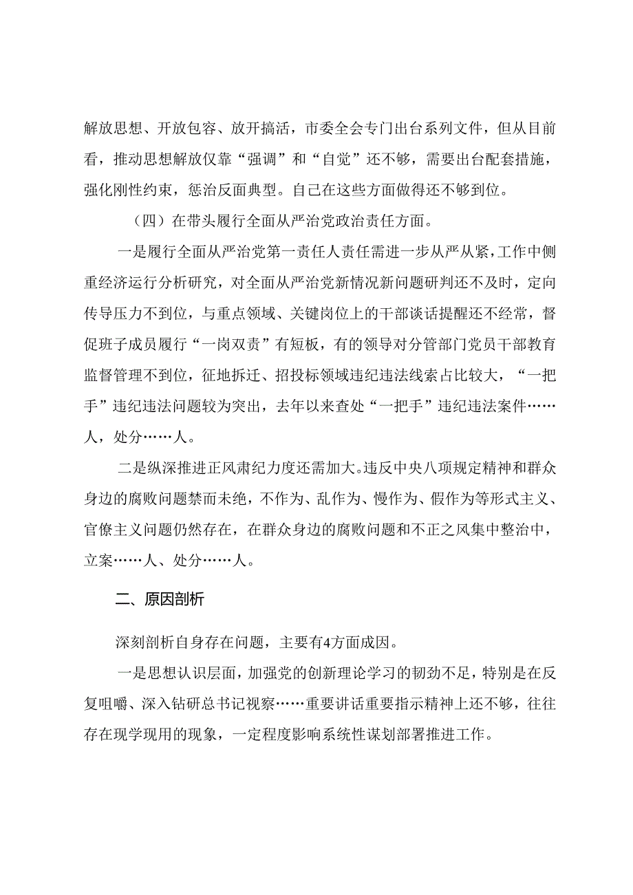 共7篇2024年民主生活会重点围绕“带头增强党性、严守纪律、砥砺作风方面”等（四个带头）检视问题对照检查研讨发言.docx_第3页