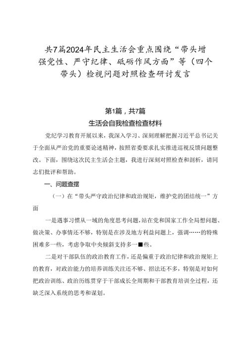 共7篇2024年民主生活会重点围绕“带头增强党性、严守纪律、砥砺作风方面”等（四个带头）检视问题对照检查研讨发言.docx