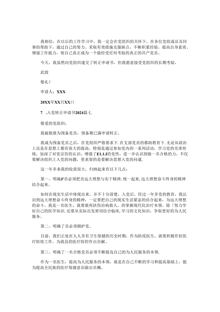 入党转正申请书2024（10篇）.docx_第1页