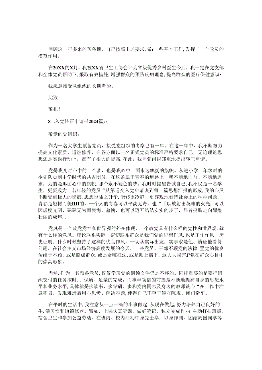 入党转正申请书2024（10篇）.docx_第2页