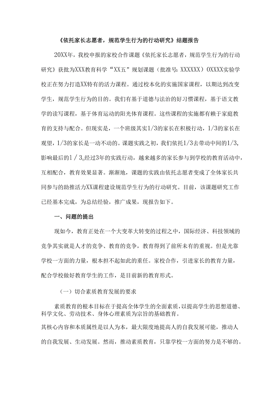 《依托家长志愿者规范学生行为的行动研究》结题报告.docx_第1页