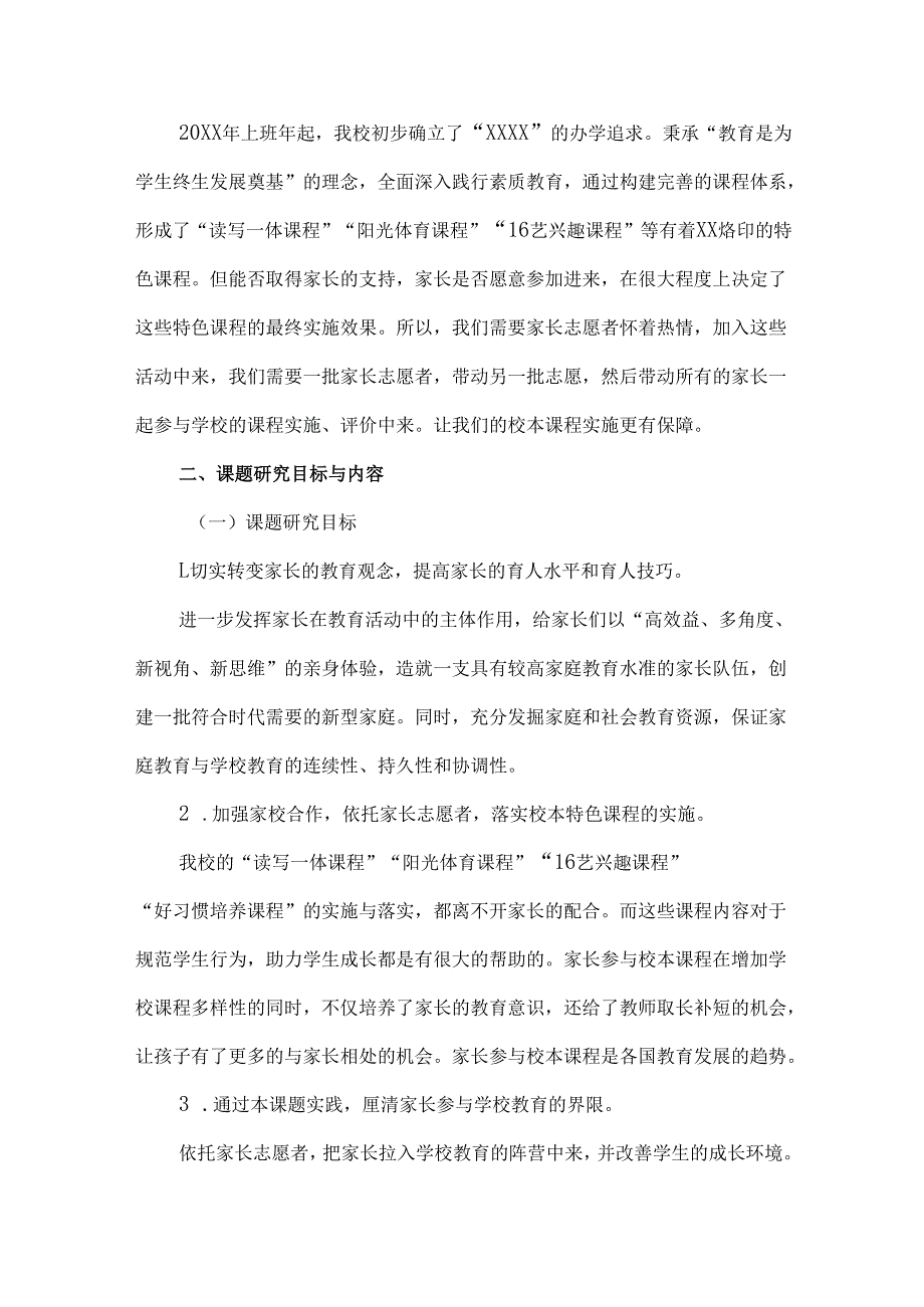 《依托家长志愿者规范学生行为的行动研究》结题报告.docx_第3页