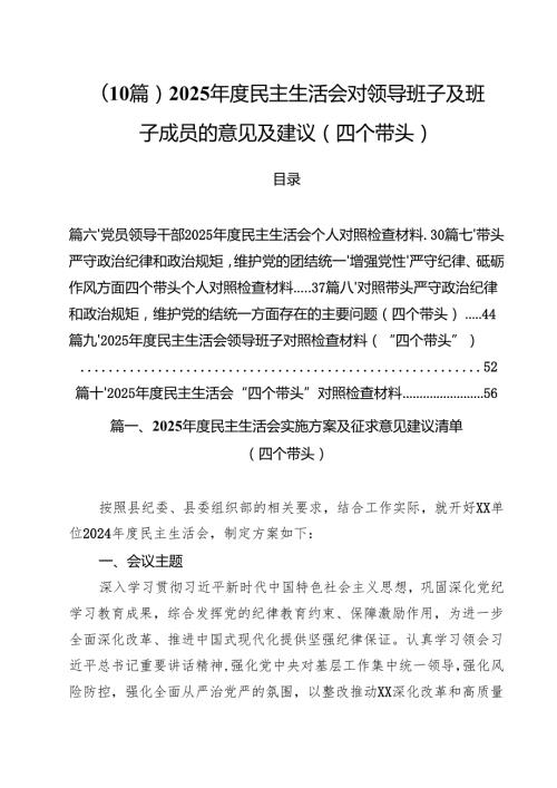 （10篇）2025民主生活会对领导班子及班子成员的意见及建议（四个带头）.docx