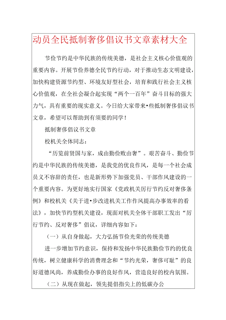 动员全民抵制浪费倡议书文章素材大全.docx_第1页