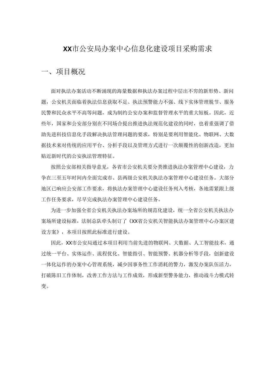 XX市公安局办案中心信息化建设项目采购需求.docx_第1页