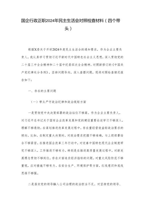 国企行政正职2024年民主生活会对照检查材料（四个带头）.docx