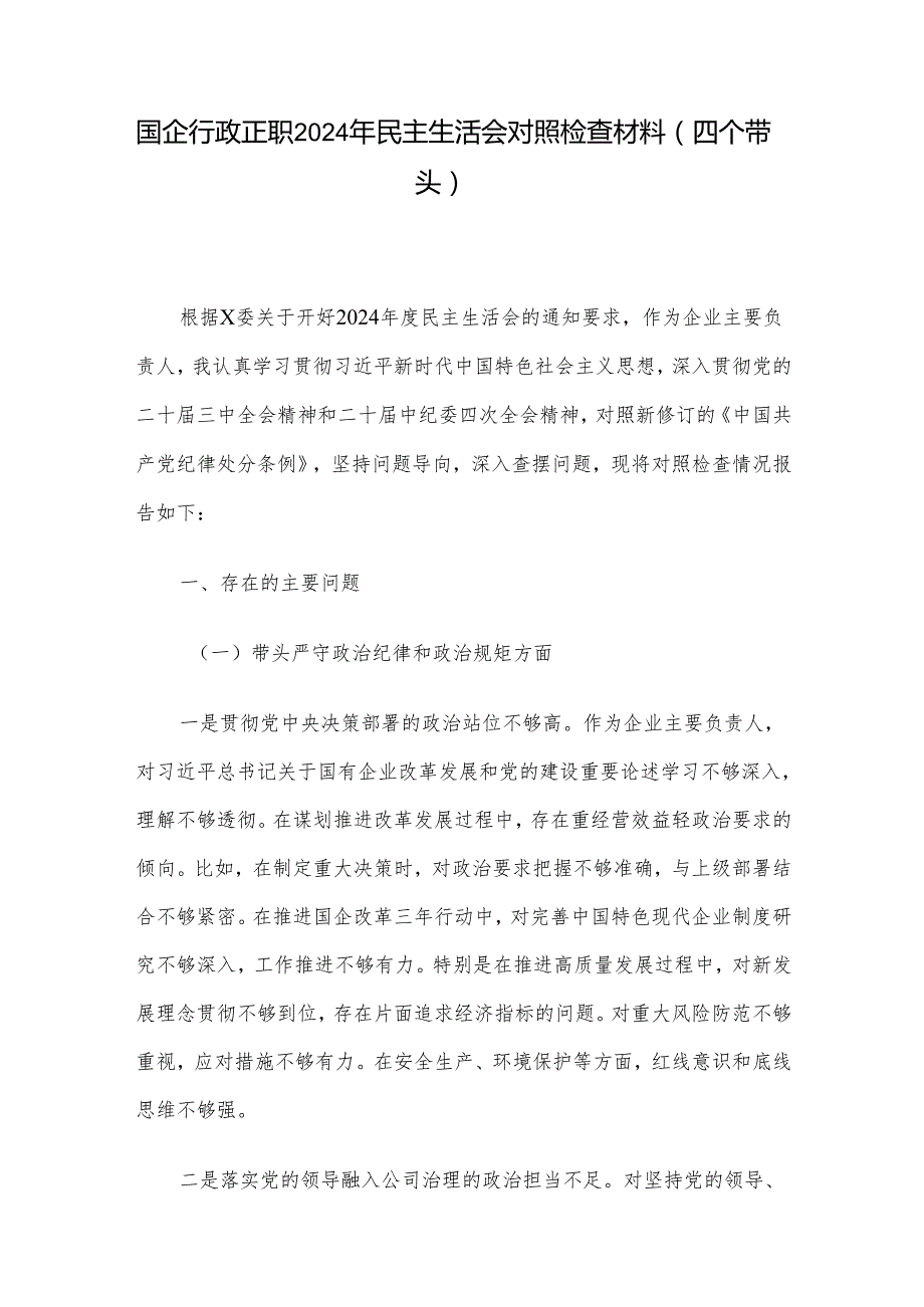 国企行政正职2024年民主生活会对照检查材料（四个带头）.docx_第1页