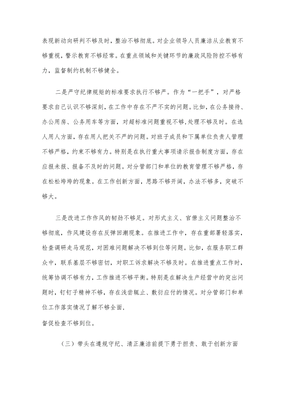 国企行政正职2024年民主生活会对照检查材料（四个带头）.docx_第3页