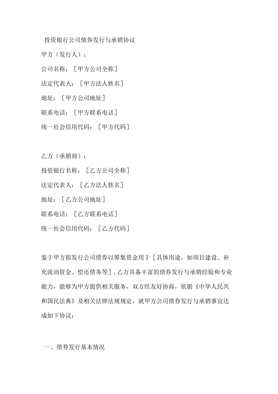 投资银行公司债券发行与承销协议.docx_第1页