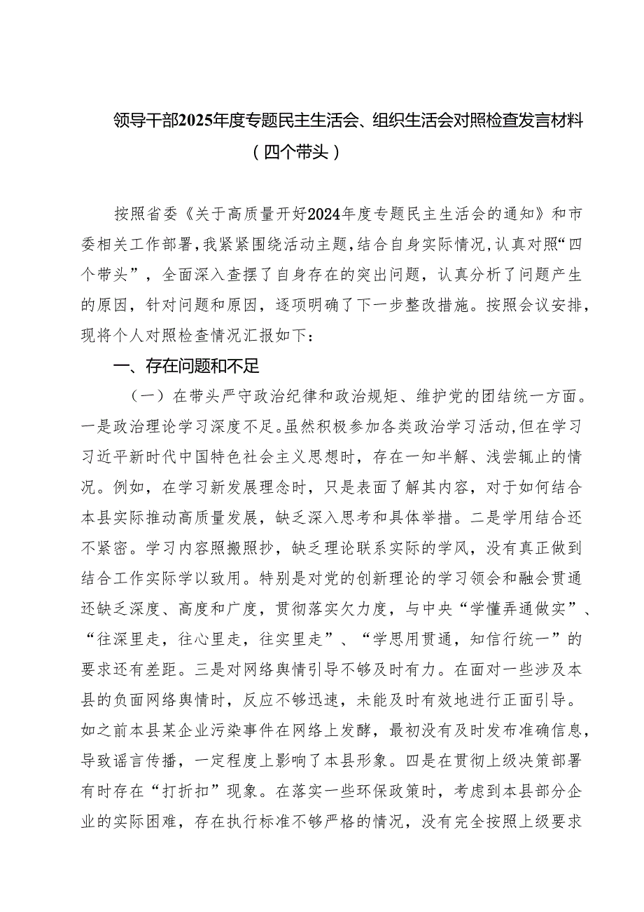 9篇 领导干部2025专题民主生活会、组织生活会对照检查发言材料（四个带头）精选.docx_第1页