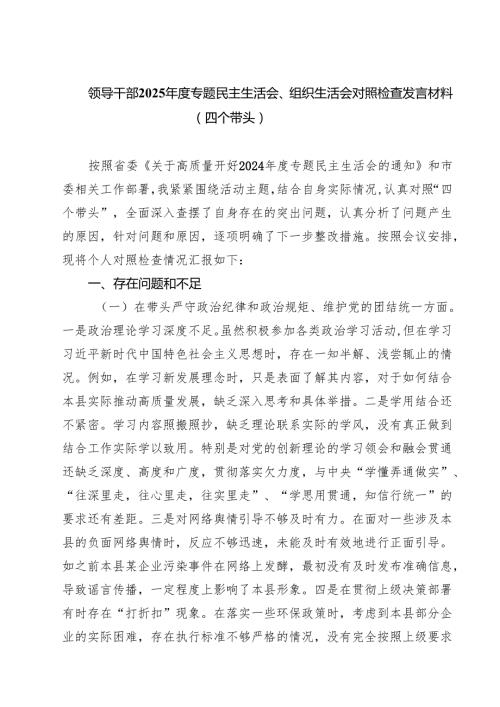 9篇 领导干部2025专题民主生活会、组织生活会对照检查发言材料（四个带头）精选.docx