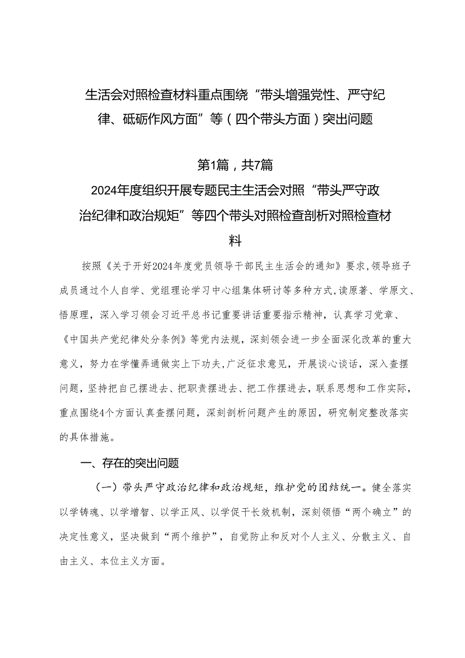生活会对照检查材料重点围绕“带头增强党性、严守纪律、砥砺作风方面”等（四个带头方面）突出问题.docx_第1页
