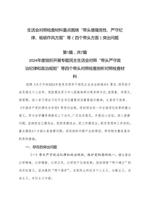 生活会对照检查材料重点围绕“带头增强党性、严守纪律、砥砺作风方面”等（四个带头方面）突出问题.docx