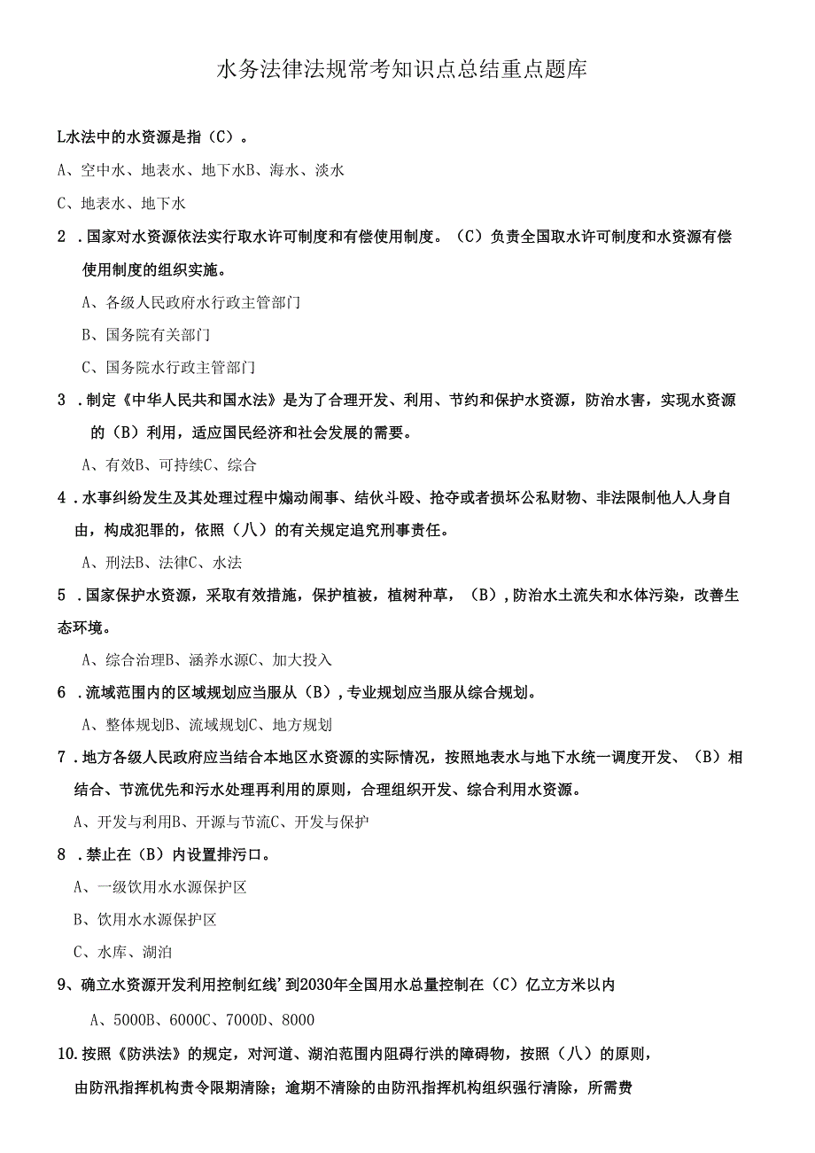 水务法律法规常考知识点总结.docx_第1页