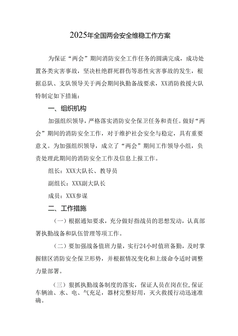 2025年《全国两会安全维稳》工作方案 （汇编9份）.docx_第1页