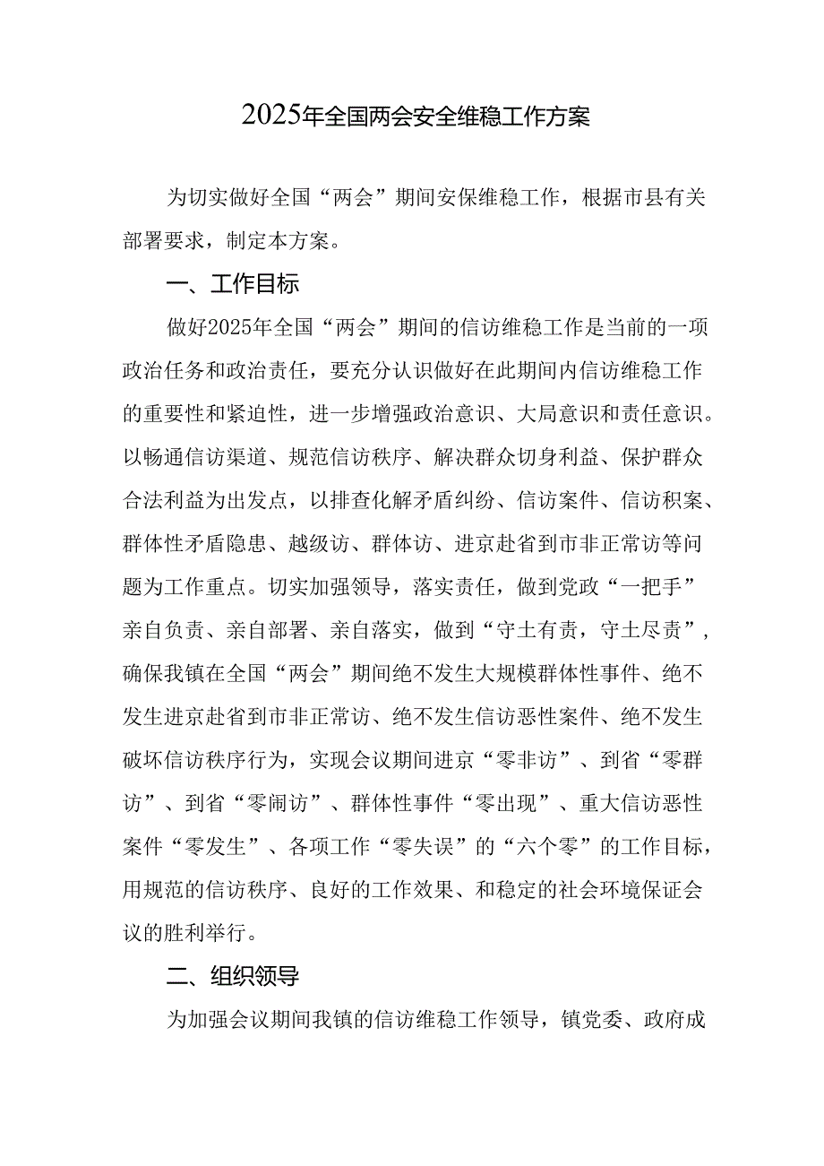 2025年《全国两会安全维稳》工作方案 （汇编9份）.docx_第3页
