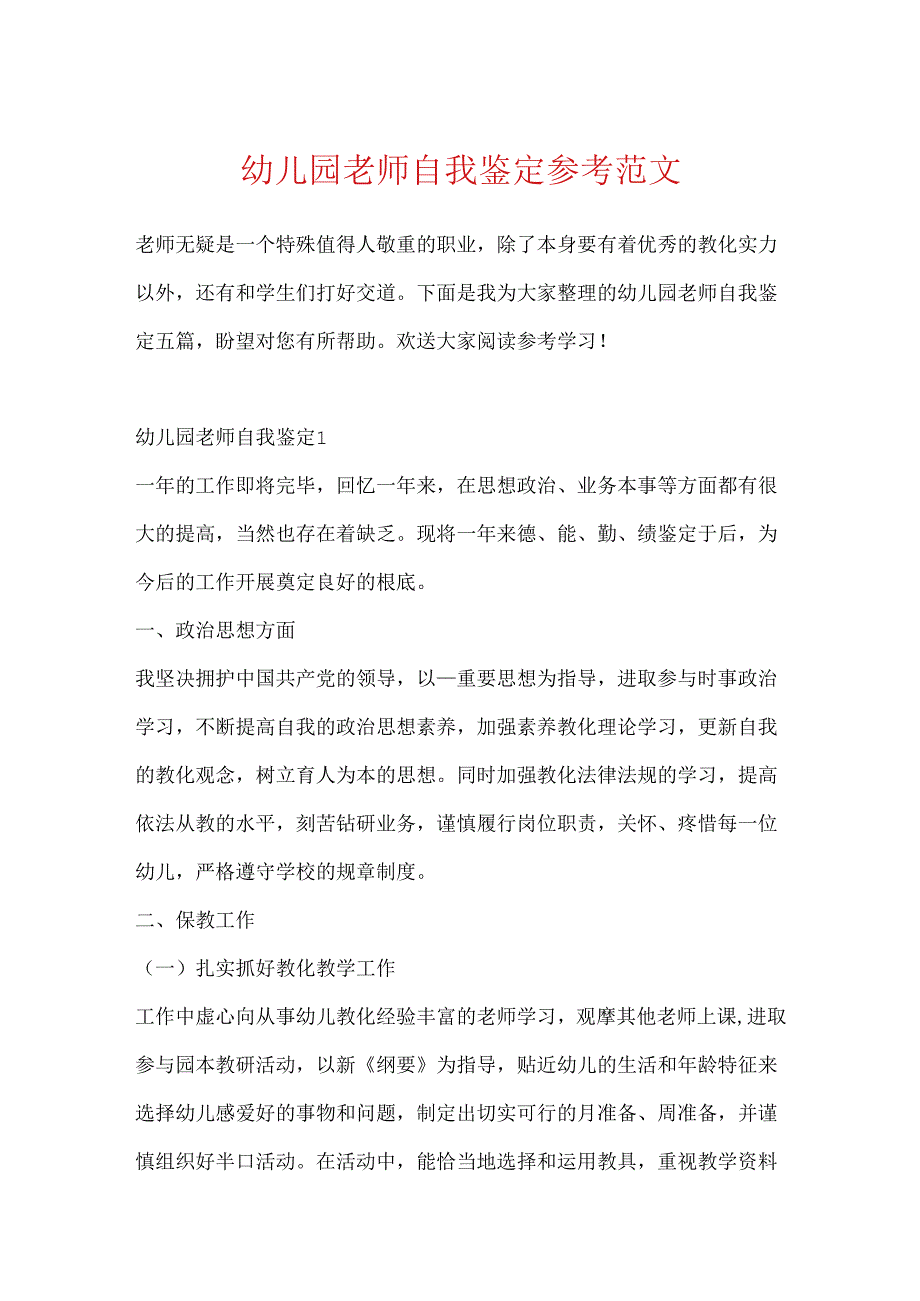 幼儿园教师自我鉴定参考范文.docx_第1页