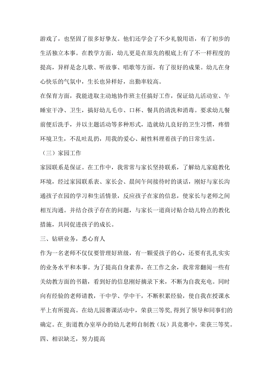 幼儿园教师自我鉴定参考范文.docx_第3页