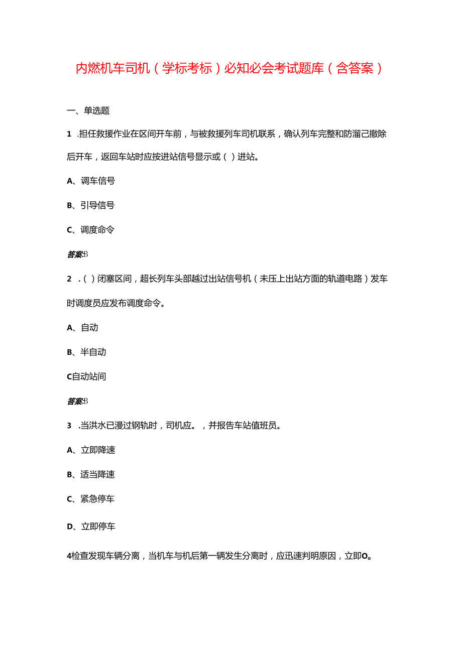 内燃机车司机（学标考标）必知必会考试题库（含答案）.docx_第1页