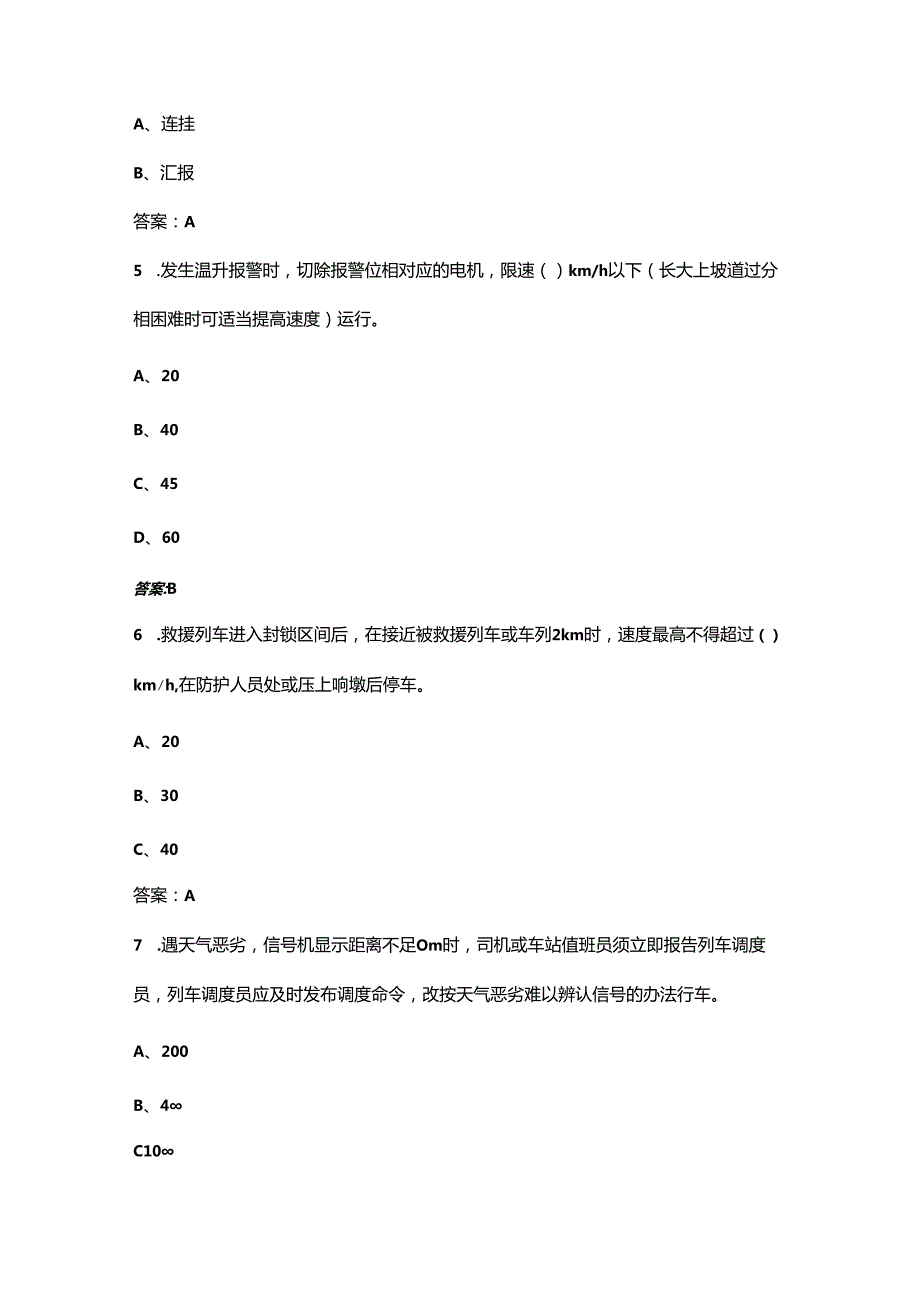 内燃机车司机（学标考标）必知必会考试题库（含答案）.docx_第2页