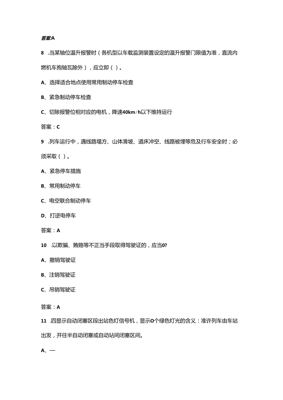 内燃机车司机（学标考标）必知必会考试题库（含答案）.docx_第3页