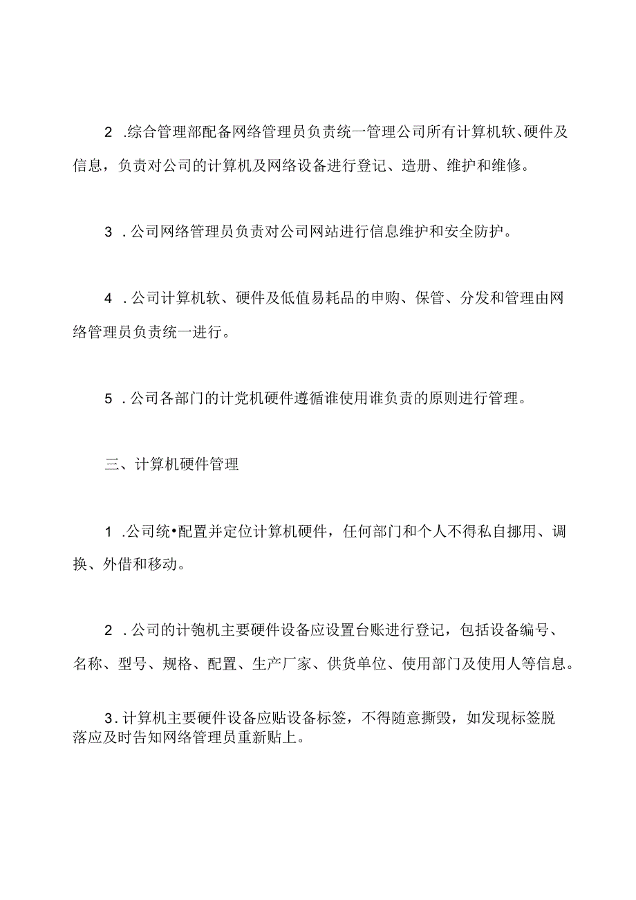 关于互联网使用管理规定.docx_第2页