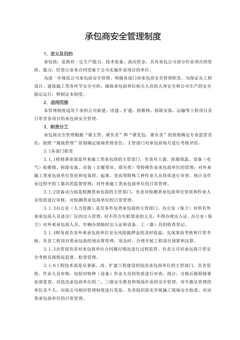 承包商安全管理制度.docx_第1页