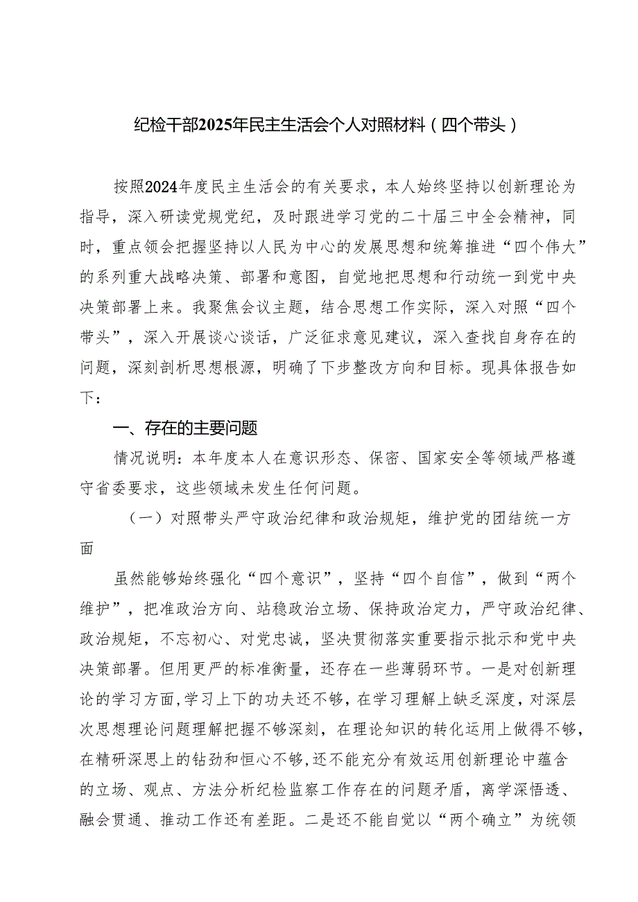 七篇纪检干部2025年民主生活会个人对照材料（四个带头）详细版.docx_第1页