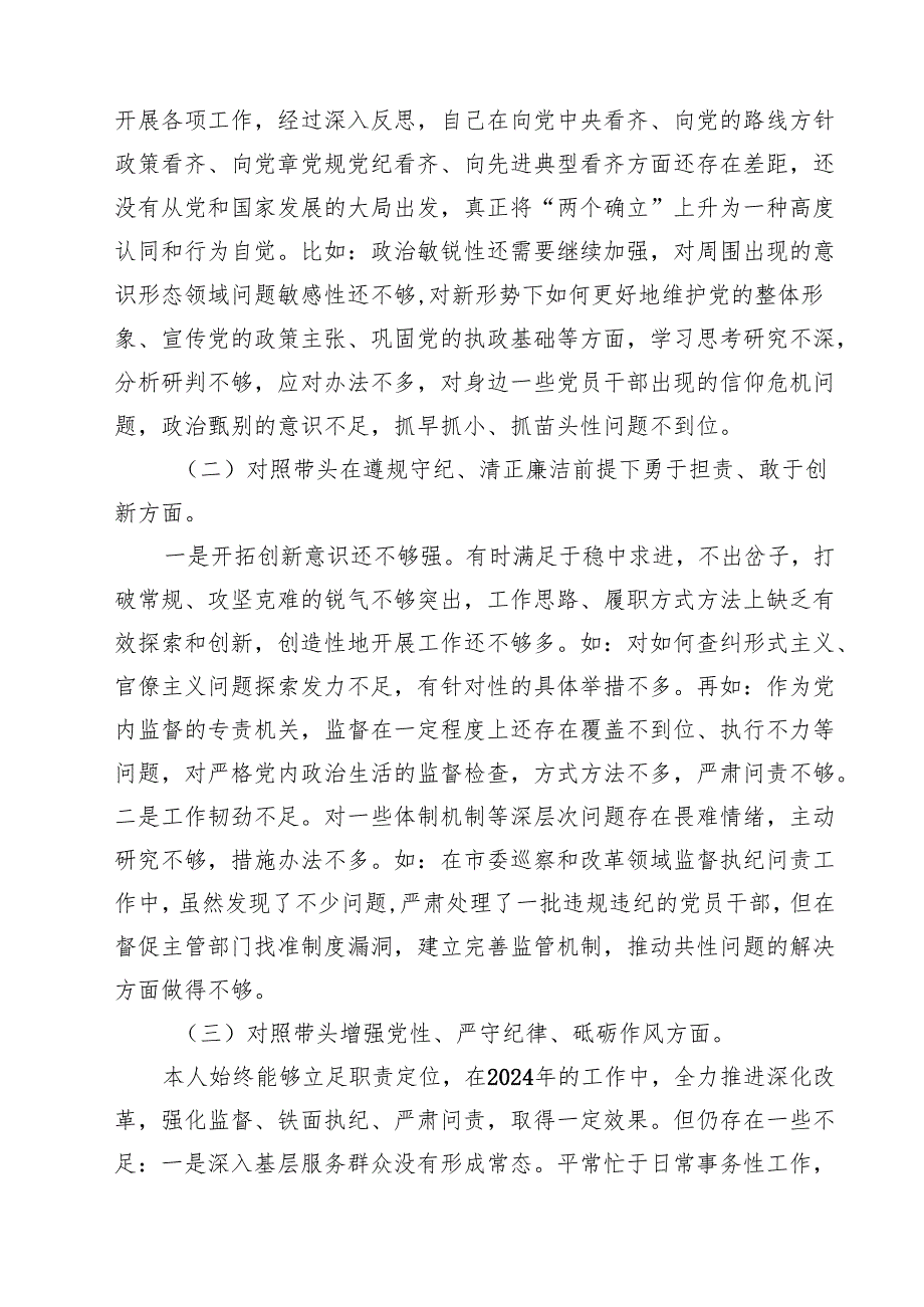 七篇纪检干部2025年民主生活会个人对照材料（四个带头）详细版.docx_第2页