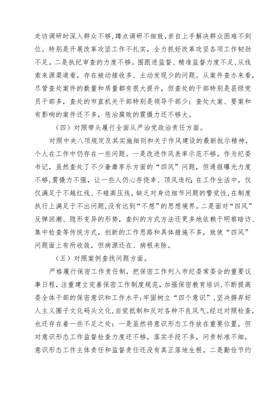 七篇纪检干部2025年民主生活会个人对照材料（四个带头）详细版.docx_第3页