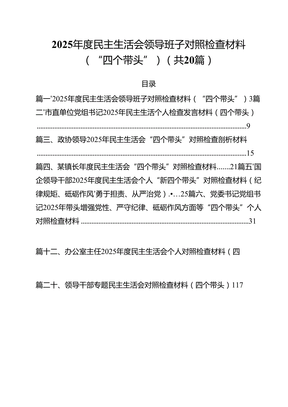 （20篇）2025民主生活会领导班子对照检查材料(“四个带头”)精选.docx_第1页
