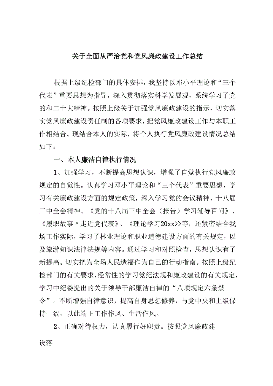2024关于全面从严治党和党风廉政建设工作总结(精选六篇).docx_第1页