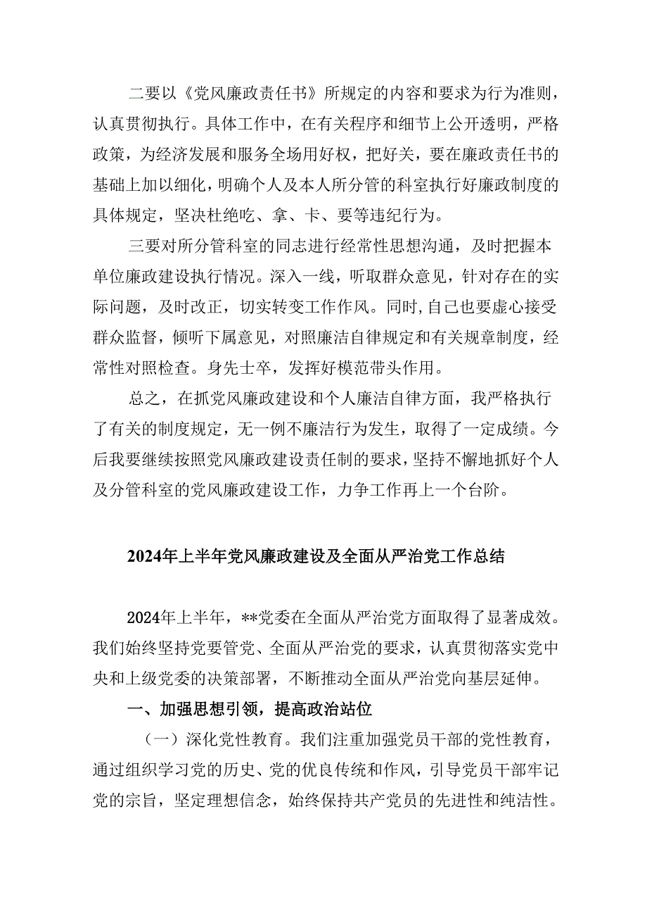 2024关于全面从严治党和党风廉政建设工作总结(精选六篇).docx_第3页