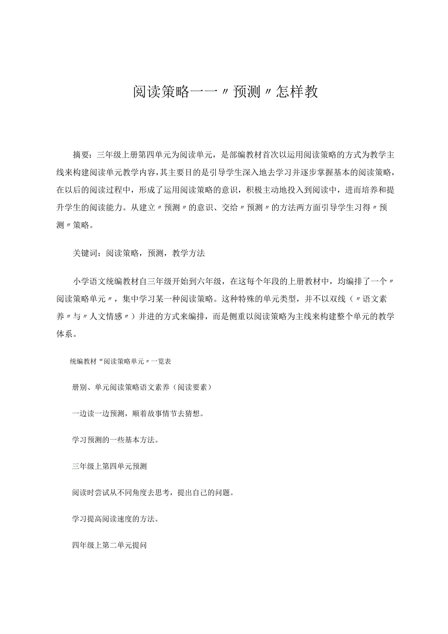 阅读策略——“预测”怎样教 论文.docx_第1页