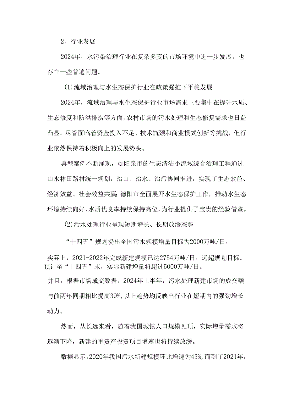 2024年水污染治理行业发展评述和2025年发展展望.docx_第3页