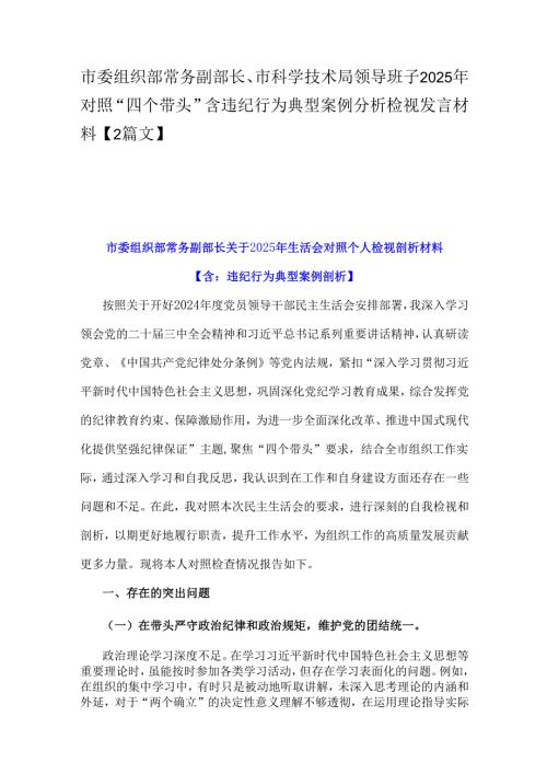市委组织部常务副部长、市科学技术局领导班子2025年对照“四个带头”含违纪行为典型案例分析检视发言材料【2篇文】.docx