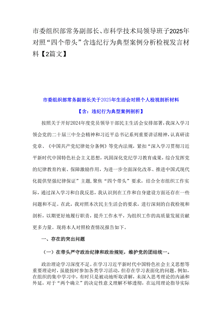 市委组织部常务副部长、市科学技术局领导班子2025年对照“四个带头”含违纪行为典型案例分析检视发言材料【2篇文】.docx_第1页