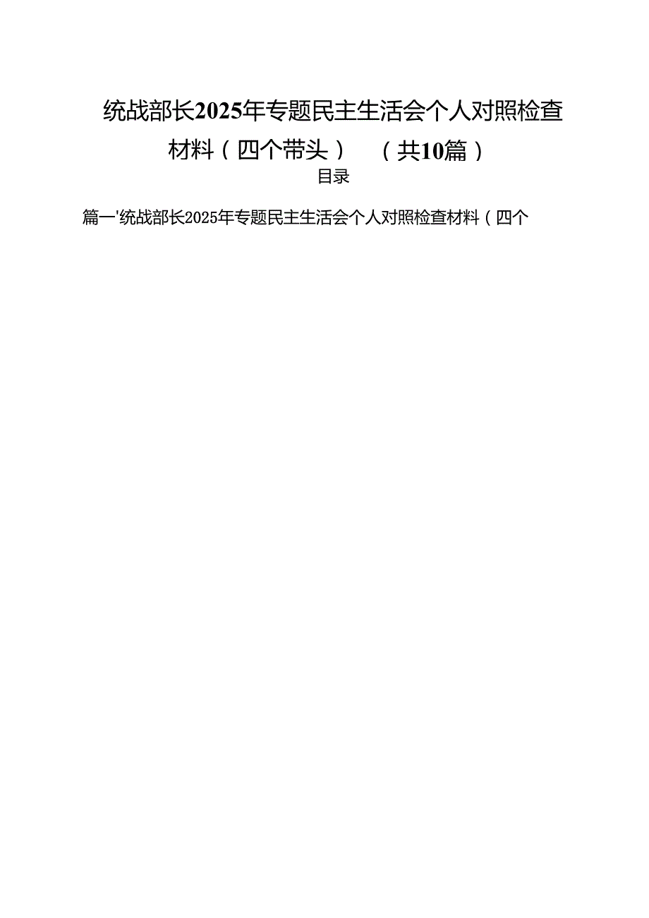 统战部长2025年专题民主生活会个人对照检查材料（四个带头）集合10篇.docx_第1页