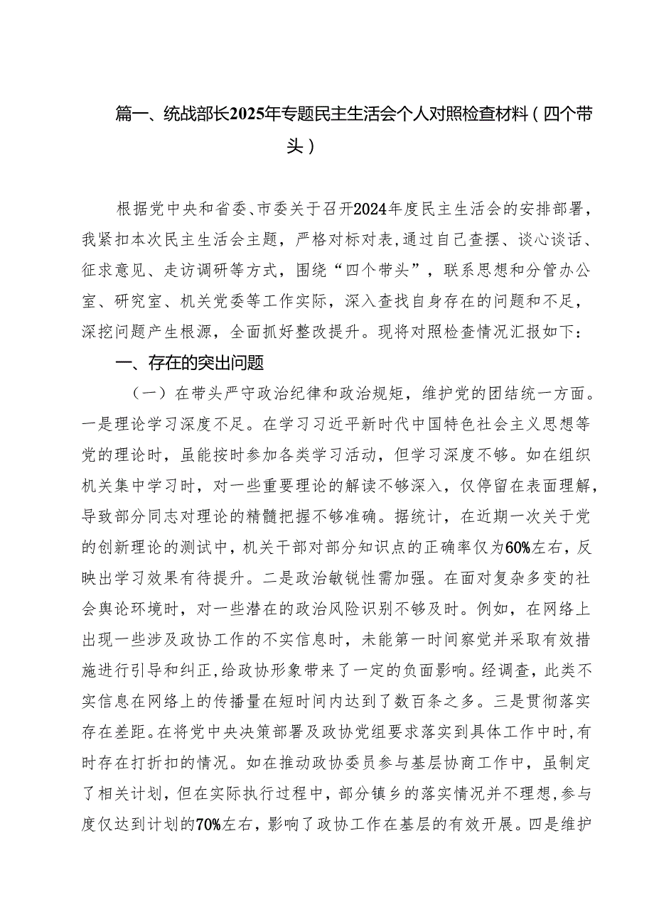 统战部长2025年专题民主生活会个人对照检查材料（四个带头）集合10篇.docx_第2页