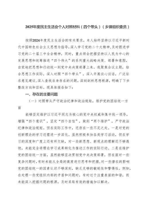 9篇 2025民主生活会个人对照材料（四个带头）（乡镇组织委员）范文.docx