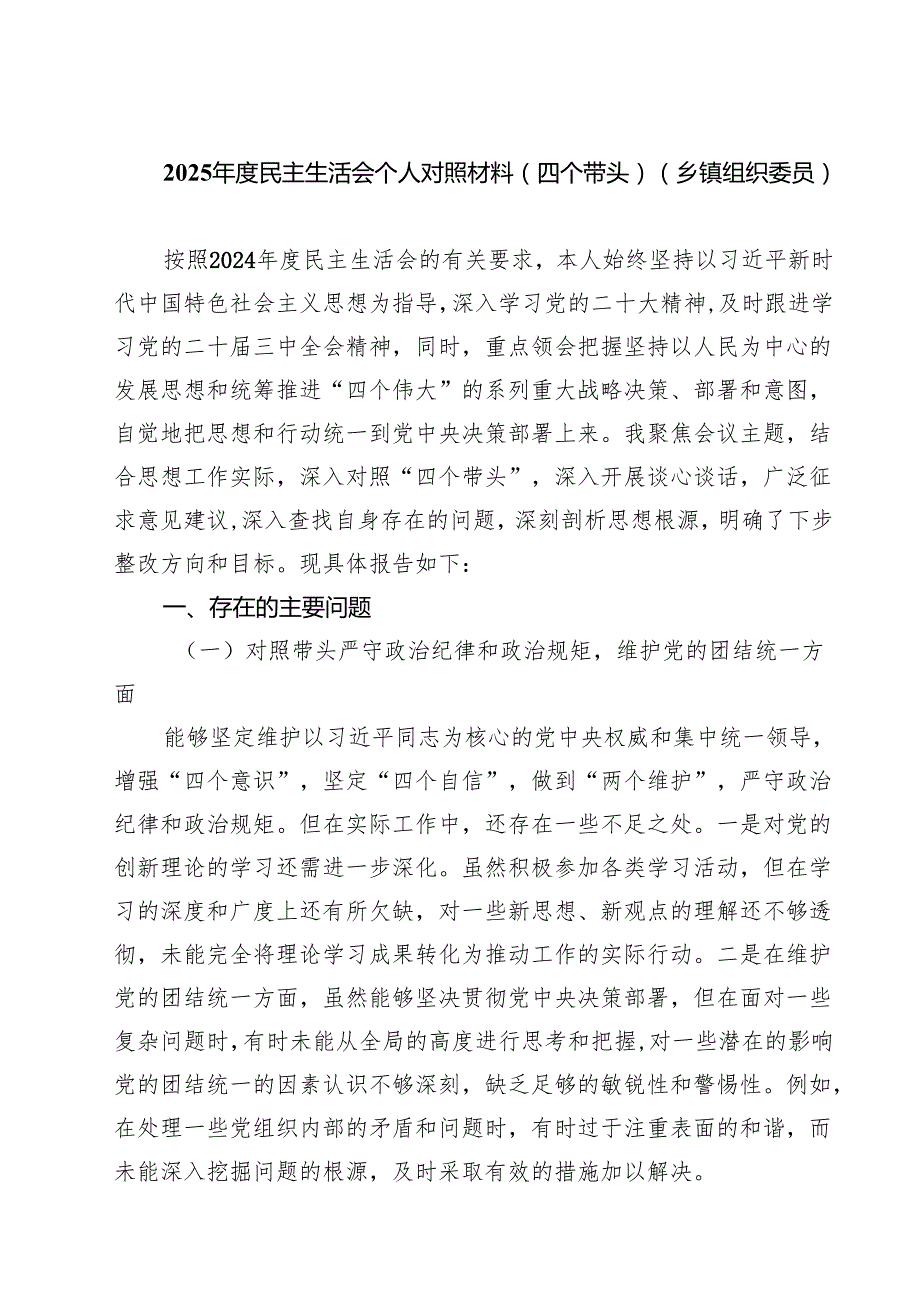 9篇 2025民主生活会个人对照材料（四个带头）（乡镇组织委员）范文.docx_第1页